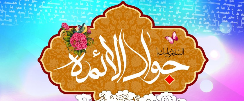 غنچه ای نیست که عطر نفست را نشناسد تو که ذکر صلواتی و درودی و سلامی. ولادت امام جواد (ع) مبارک باد